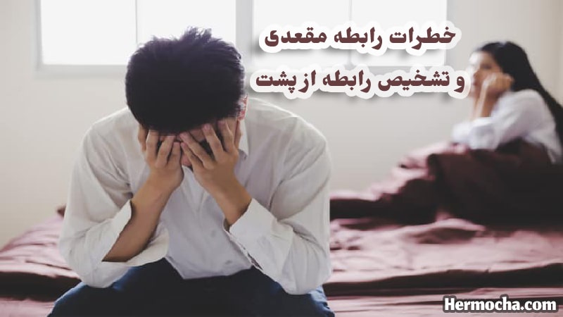 عکس خطرات رابطه مقعدی