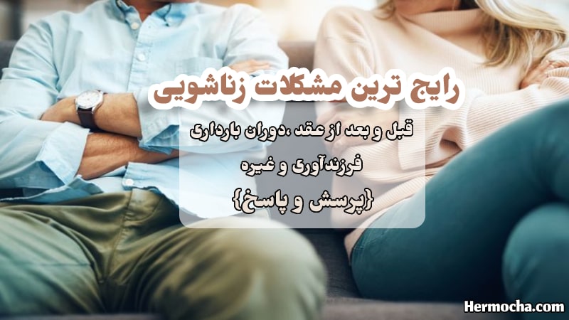 عکس مشکلات زناشویی