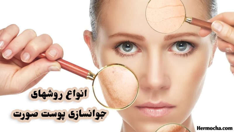 عکس انواع روشهای جوانسازی پوست صورت