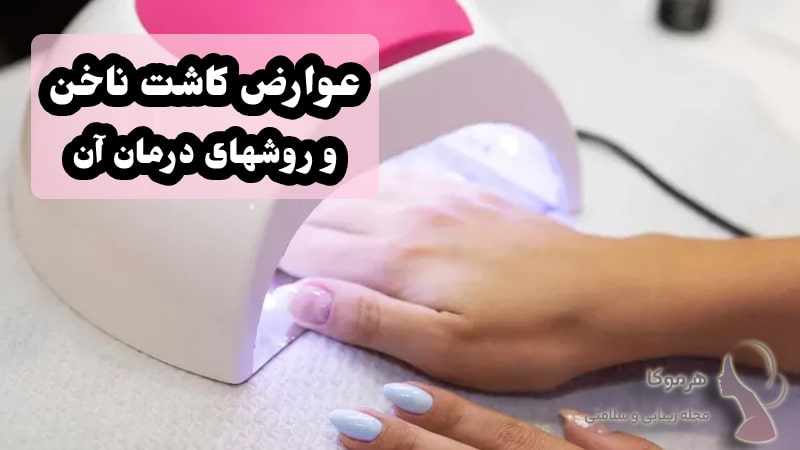 عکس عوارض ناخن کاشتن