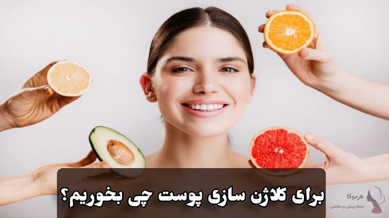 برای کلاژن سازی پوست چی بخوریم؟