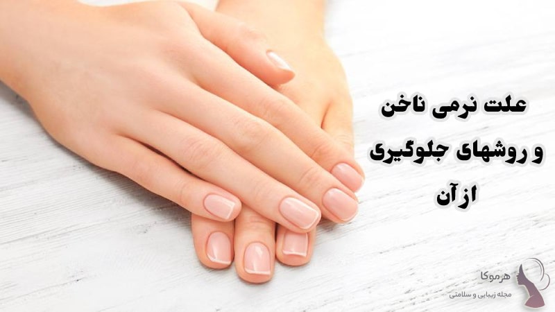 علت نرمی ناخن چیست