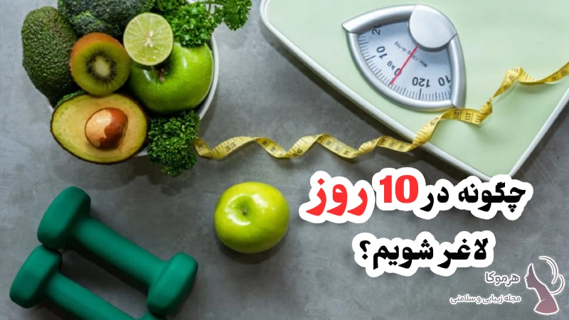 چگونه در 10 روز لاغر شویم؟