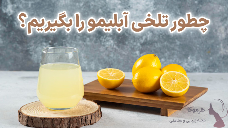 چطور تلخی آبلیمو را بگیریم؟