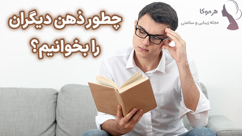 چطور ذهن دیگران را بخوانیم؟