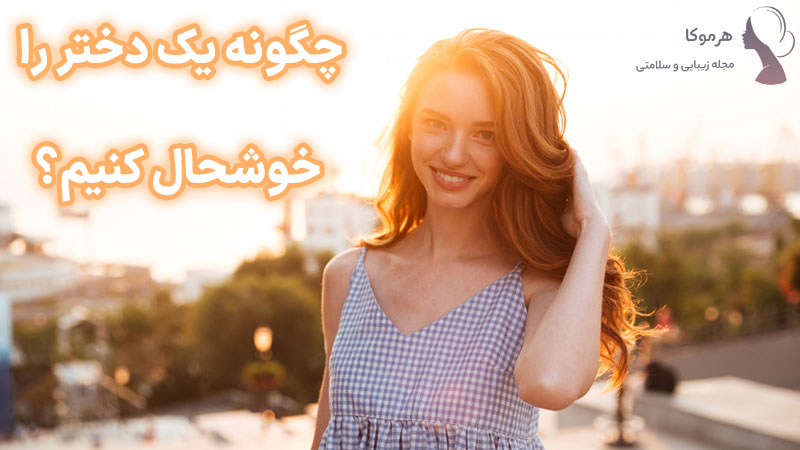 چگونه یک دختر را خوشحال کنیم؟