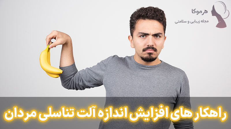 راهکار های افزایش اندازه آلت تناسلی مردان