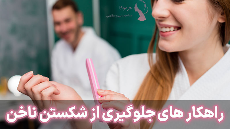 راهکار های جلوگیری از شکستن ناخن