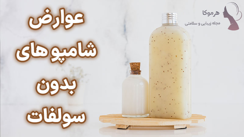 عوارض شامپو های بدون سولفات