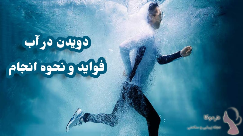 فواید دویدن در آب