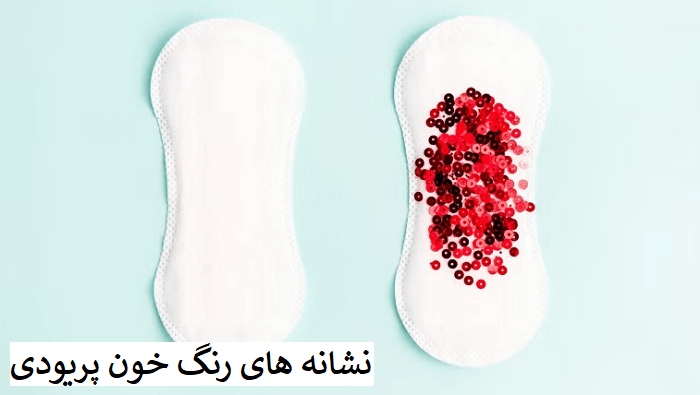 رنگ خون اولین پریود