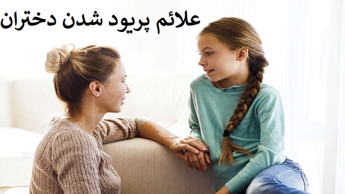 علائم پریود شدن دختران و زمان آن