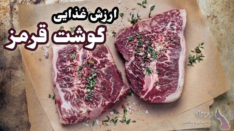 ارزش غذایی گوشت قرمز