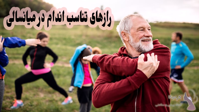 تناسب اندام در سنین بالا