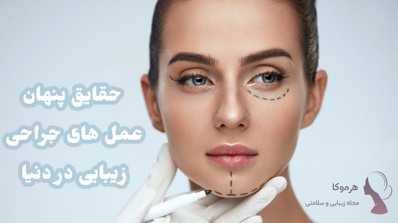 حقایق عمل های جراحی زیبایی در دنیا