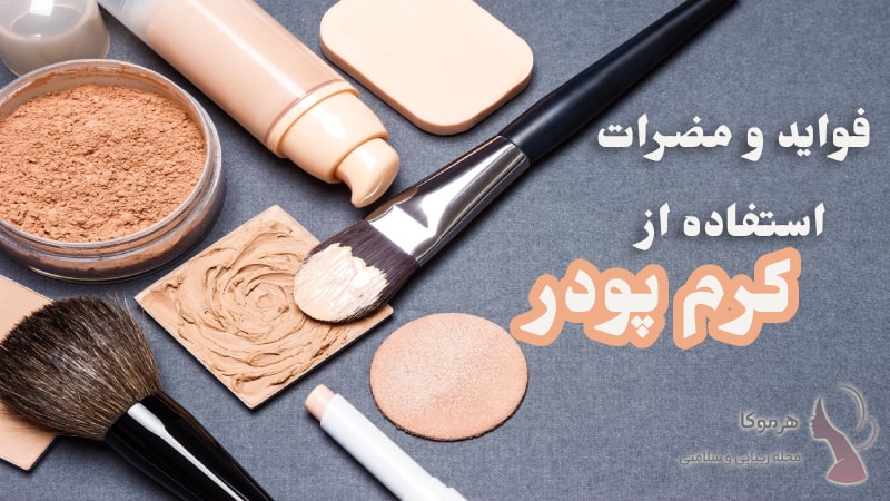 فواید استفاده از کرم پودر