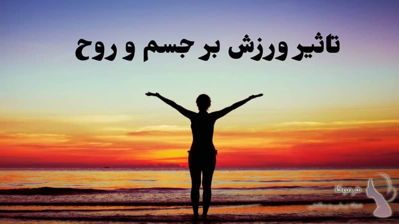 تاثیر ورزش بر جسم و روح