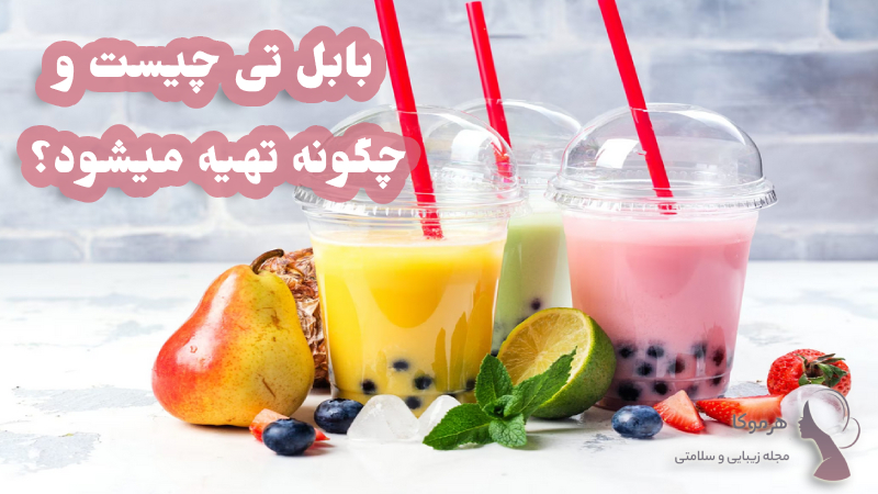 بابل تی bubble tea چیست