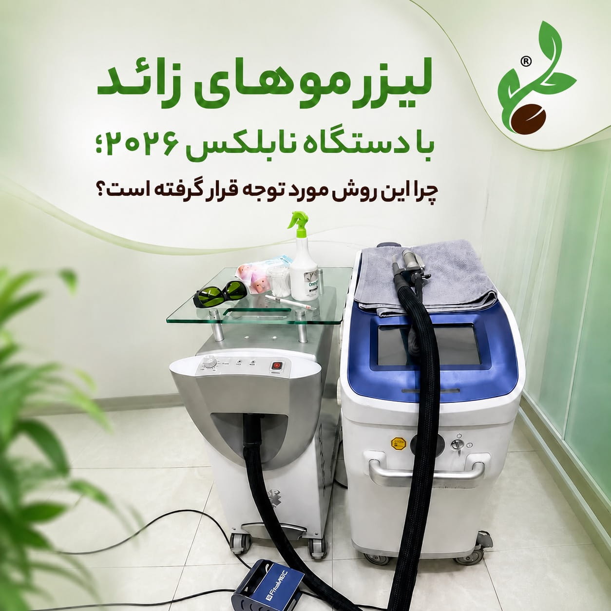 لیزر موهای زائد با دستگاه نابلکس ۲۰۲۶؛ چرا این روش مورد توجه قرار گرفته است؟ کلینیک پارسی لیزر موهای زائد